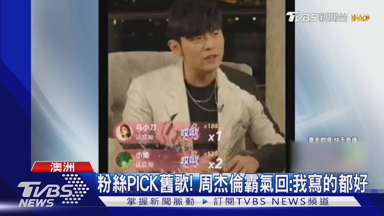 天王周杰倫開直播! 許願「每年都出專輯」粉絲愛舊歌霸氣回應