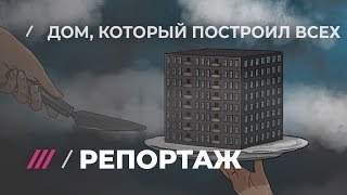 Кто зарабатывает на обманутых дольщиках, и при чем здесь Игорь Шувалов?