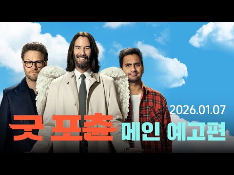 [굿 포츈] 메인 예고편