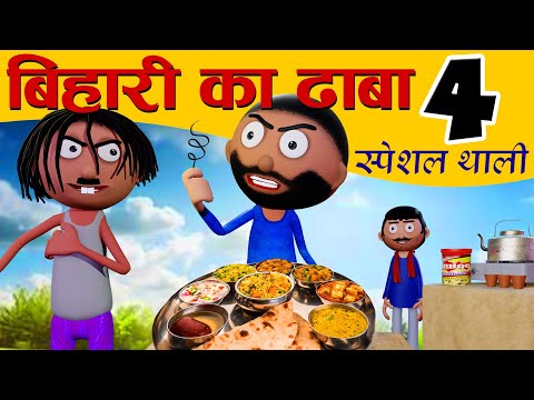 बिहारी का ढाबा-4😂Bihari Ka Dhaba-4 - Bihari Jokes -Desi Comedy - Cartoon Master GOGO