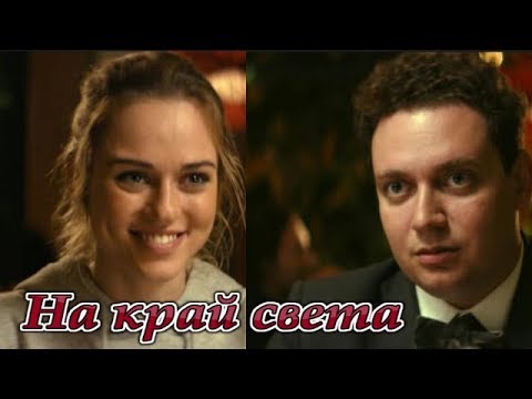 Трейлеры Край света