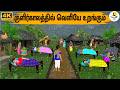 Tamil Kathaigal குளிர்காலத்தில் வெளியே உறங்கு�