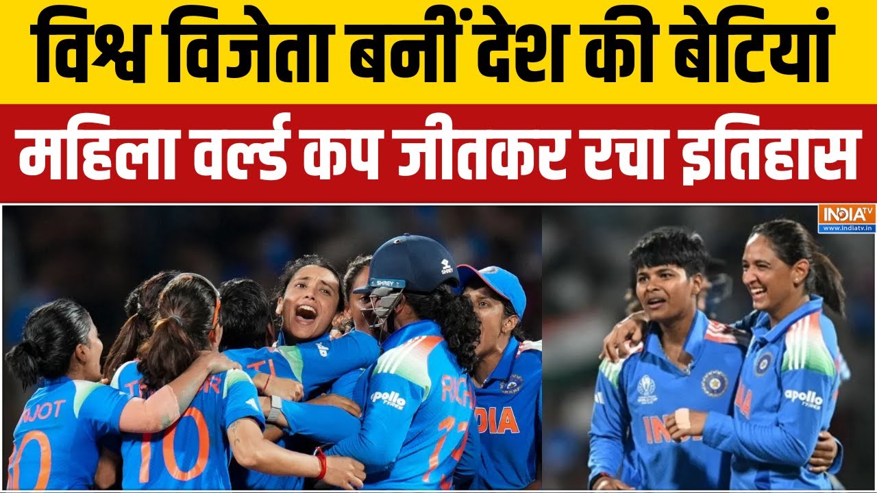 Womens World Cup: विश्व विजेता बनीं देश की बेटियां, महिला वनडे व?