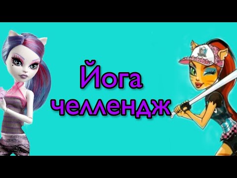 ЙОГА ЧЕЛЛЕНДЖ ОТ ТОРЫ И КАТРИН🐱👯‍♀️| САМЫЕ СЛОЖНЫЕ ПОЗЫ⚠️| УПАЛИ?🤕 |