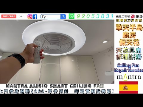 九龍站擎天半島天花風扇吊扇維修西班牙品牌MANTRA ALISIO SMART CEILING FAN 石膏板假天花裝修師傅錯誤安裝導致損壞Ceiling Fan Ceiling Fan Repair