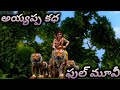 Ayyappa 3d Animation Full Movie In Telugu Full Storry అయ్యప్ప 3d మూవీ తె�