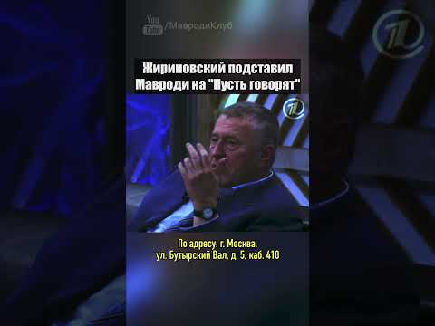 Жириновский сдал #Мавроди