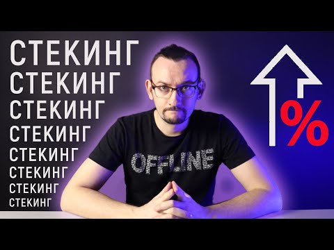 Стекинг на PoS-монетах. Заработок на процентах криптовалюты.