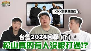 [討論] 籃球話事人EP3 回顧2024籃壇下
