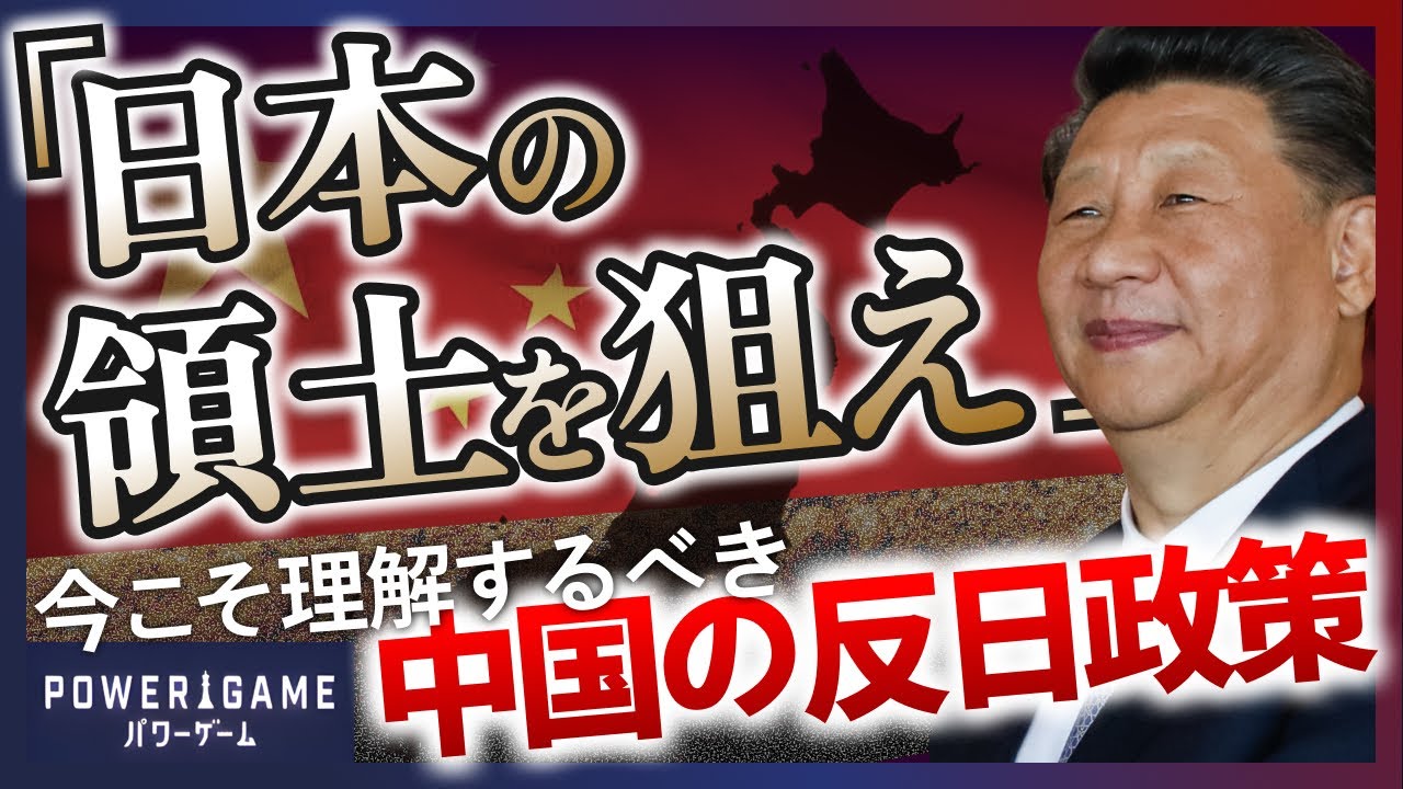 なぜ中国は反日政策を繰り返す？10年以上続く“反日統一共同戦線”とは？