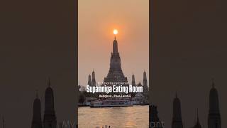 📍 Supanniga Eating Room Tha Tien🇹🇭【絶品タイ料理×絶景ワットアルンを堪能できるリバーサイドレストラン】#タイ旅行 #タイ