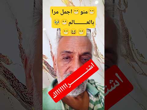 من اجمل😍😁😍مرا في العـ🥰😁🥹ـالم #funny #comedy #اكسبلور_explore #لايكات#اشترااااااككم يشجعنا للاستمرار.