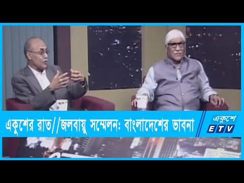 একুশের রাত || জলবায়ু সম্মেলন: বাংলাদেশের ভাবনা || ৩০ অক্টোবর ২১