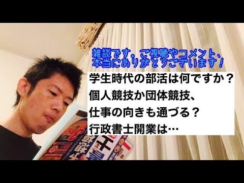 商学科 【適職？】雑談です。学生時代の部活は何ですか？個人競技か団体競技、仕事の向きも通ずる？行政書士開業は…。