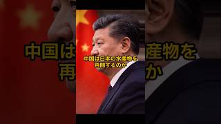 中国は日本の水産物を再開するのか　#shorts #国際ニュース #中国