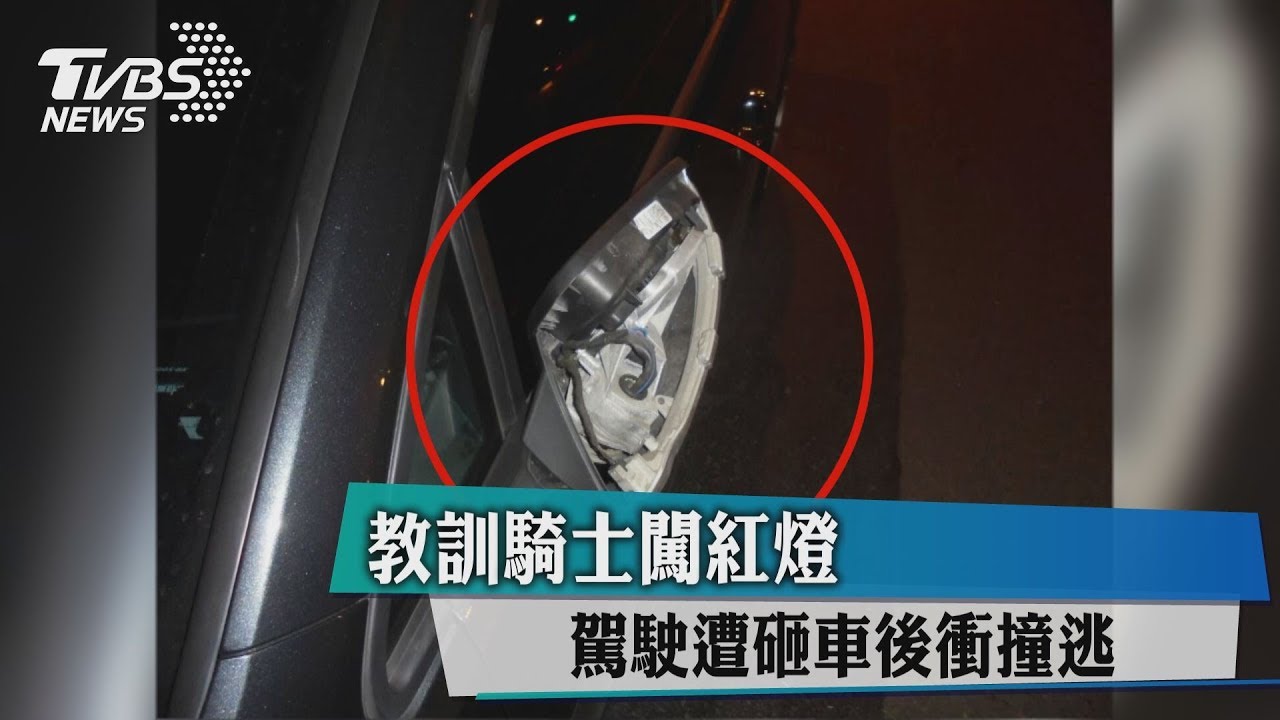教訓騎士闖紅燈 駕駛遭砸車後衝撞逃