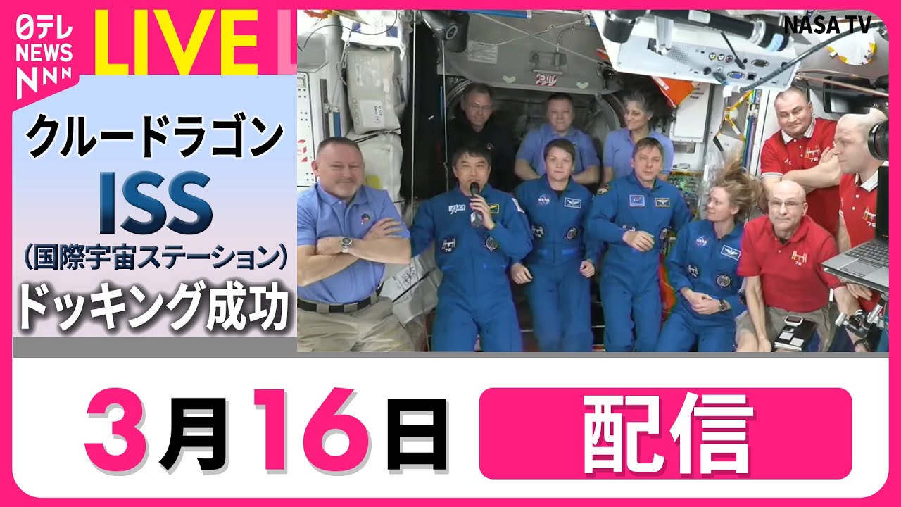 【見逃し配信】クルードラゴン　ISSとドッキング成功──宇宙ニュースライブ［2025年3月16日］（日テレNEWS LIVE）