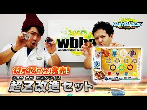 ベイブレードバースト「超Z改造セット②-マスターブレーダーセレクション-」