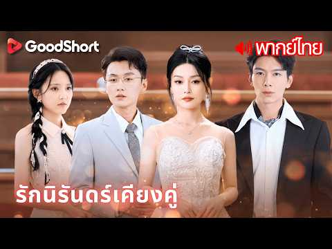 [พากย์เสียง] รักนิรันดร์เคียงคู่ | แอบรักที่ซ่อนมานาน 🤫 เปิดเผยความจริงเปลี่ยนทุกอย่าง 💍🌙