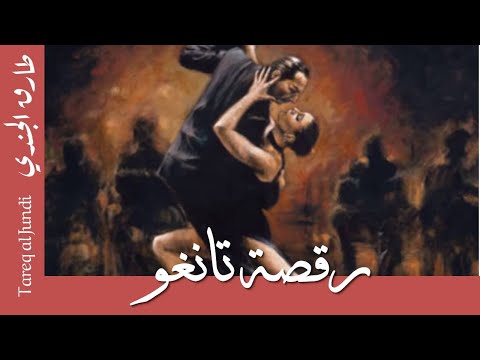 Tareq Jundi- Tango Dance-رقصة تانغو- طارق الجندي