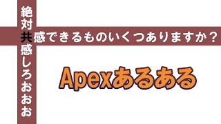 Apexあるある「いやｗｗあるわｗｗｗ」ってやつ
