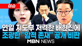 [이슈] '장동혁 지명' 최고위원 배현진은 우리 당의 암적 존재 직격...국힘, 내부 총질 격화 / 배현진 이제 아무도 장동혁 신경 안쓰는 분위기 | MBN NEWS