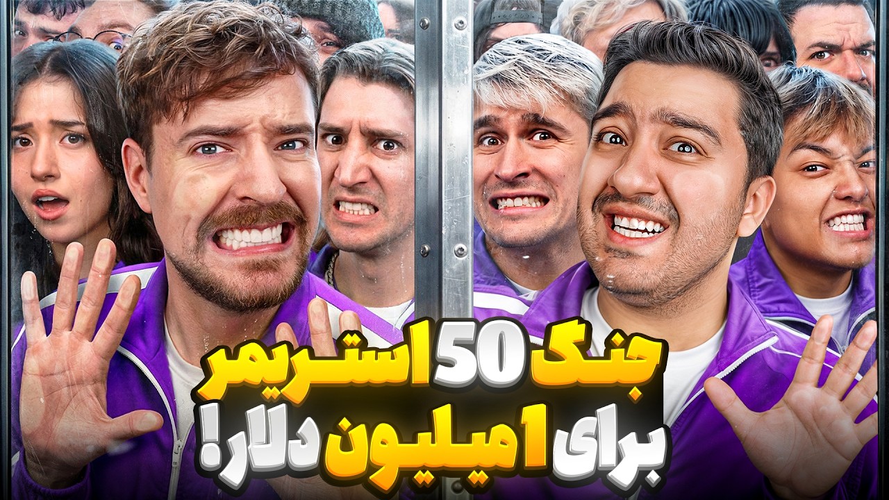 جنگ 50 استریمر برای 1 میلیون دلار!مستر بیست با دوبله فارسی!