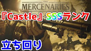 【バイオ8】マーセナリーズ《Castle》SSSクリア【バイオハザードヴィレッジ】【Resident Evil Village】