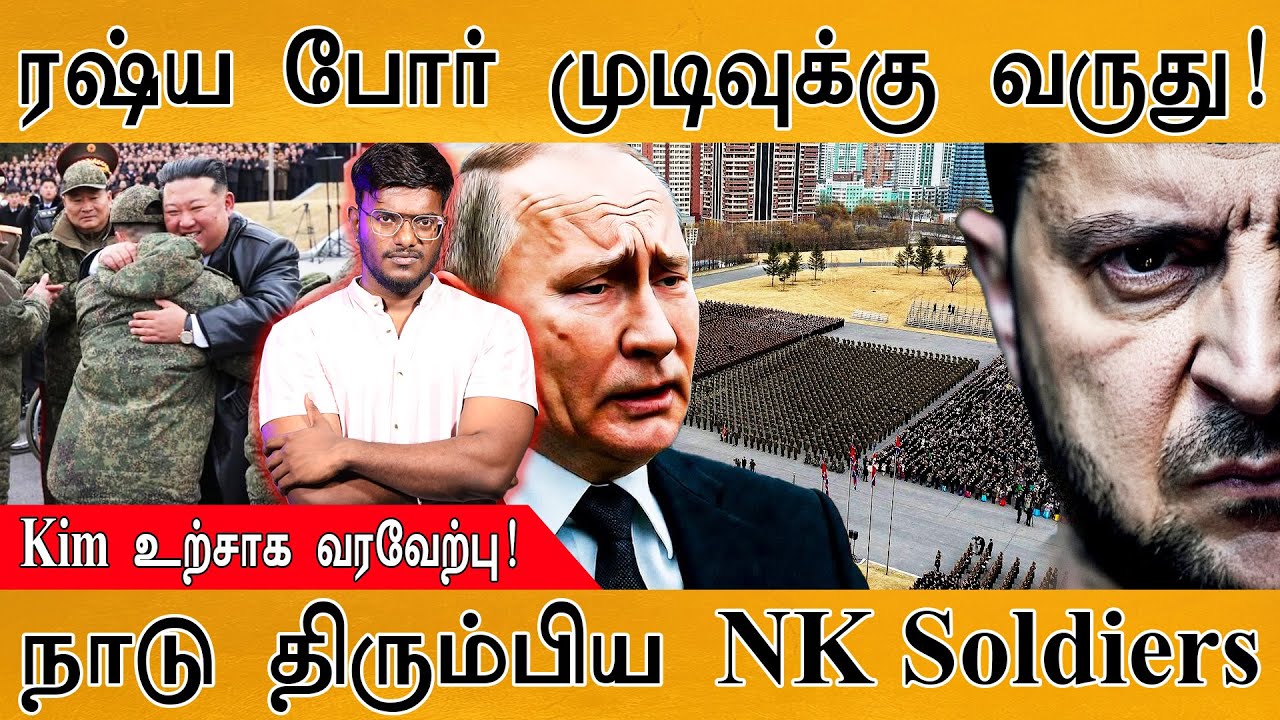 Russia போர் முடிவுக்கு வருது! | Kim Jong Un Welcomes North Korean Soldiers | Trump | Putin | Ukraine