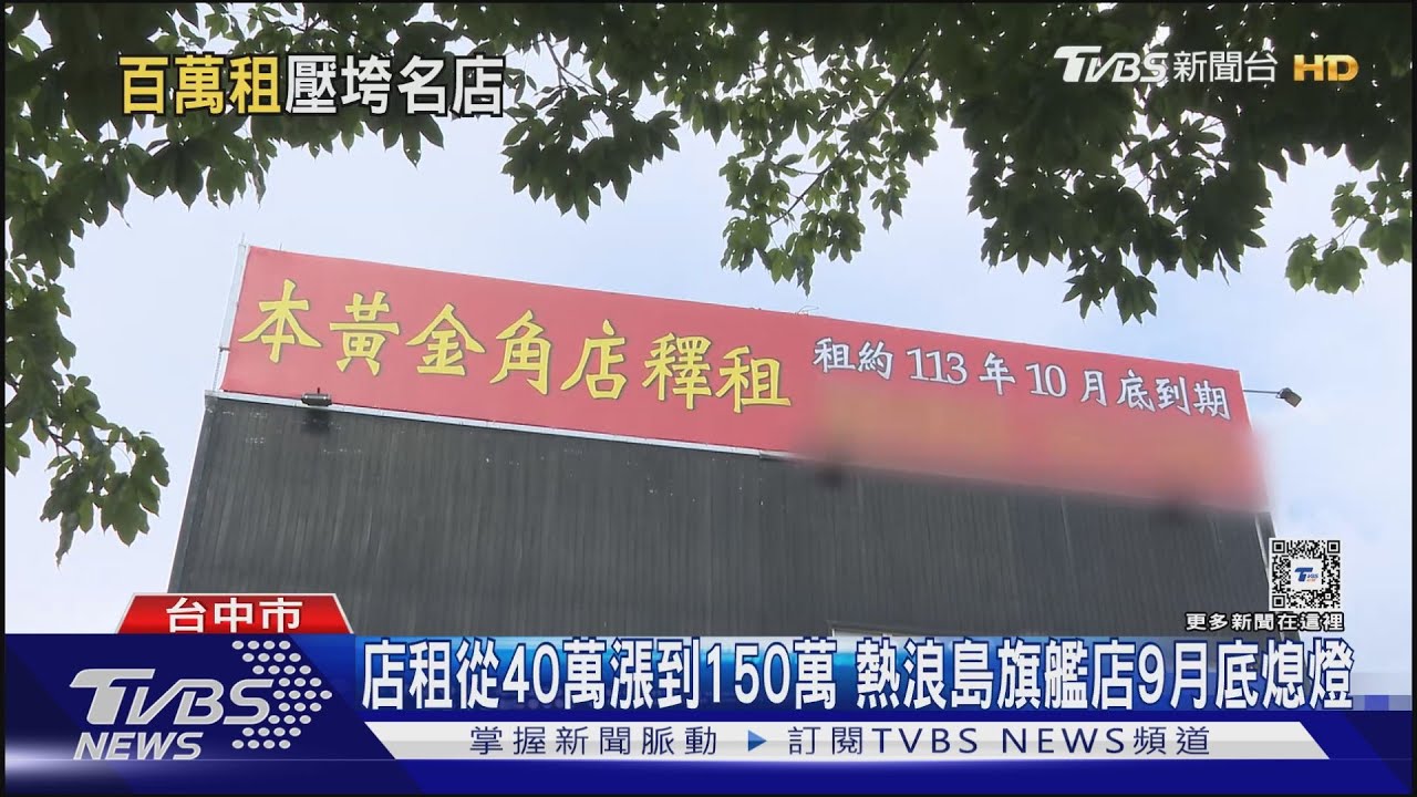 店租從40萬漲到150萬　熱浪島旗艦店9月底熄燈