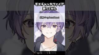 【モエチャッカファイア】間違ったご指名を頂きます #モエチャッカファイア #弌誠 #歌ってみた