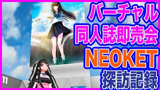 #128【Vtuber】バーチャル同人誌即売会 #NEOKET 行ってみた！【電波ちゃん】