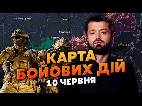 ЗСУ ЗВІЛЬНЯЮТЬ ЦІЛУ ОБЛАСТЬ! Карта бойових дій 10 червня: ЦЕЙ ПРОРИВ ЗАСЕКРЕТИЛИ. Гори тіл на півдні