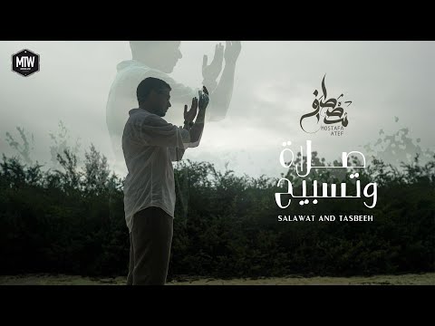 Mostafa Atef - Salawat and Tasbeeh | مصطفى عاطف - صلاةٌ وتسبيح