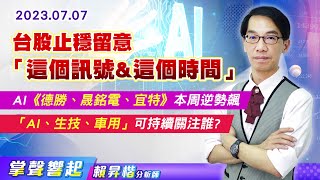 【掌聲響起】#賴昇楷 0707 台股止穩留意「這個訊號&時間」，如何讓這次回檔是你的"蜜糖"呢? AI《德勝、晟銘電、宜特》本周逆勢飆，「AI、生技、車用」可關注誰? (圖)