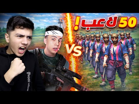 بيبو وحسونة ضد 50 لاعب !!