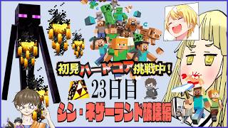 初見＆足枷の男達がハードコアクリアを全力で勝ち取る記録 23日目【マインクラフト】