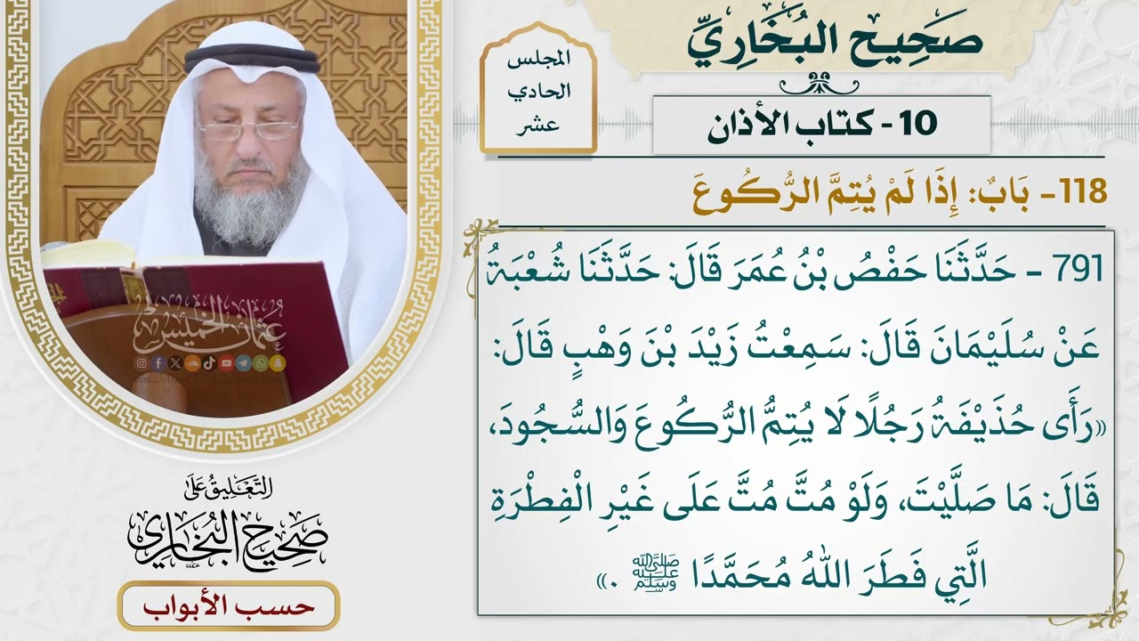 509- باب: إذا لم يتم الركوع - كتاب الأذان - صحيح البخاري - عثمان الخميس