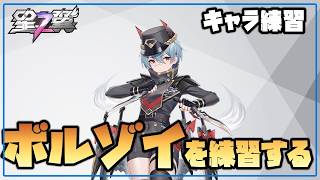 【星の翼】夕方キャラ練習配信 2コスを使えるようになるべくボルゾイを練習する【Starward】