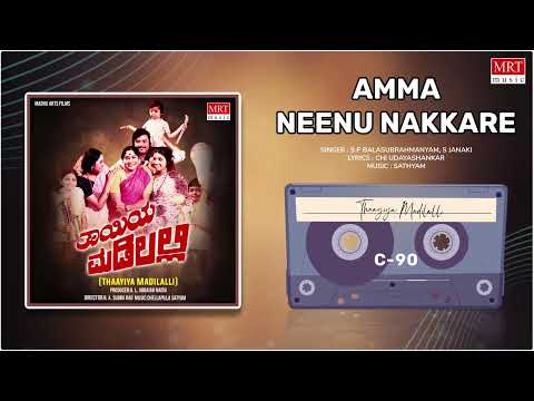 Amma Neenu Nakkare | Thaayiya Madilalli | Ashoka, Aarathi | Kannada Movie Song | MRT Music