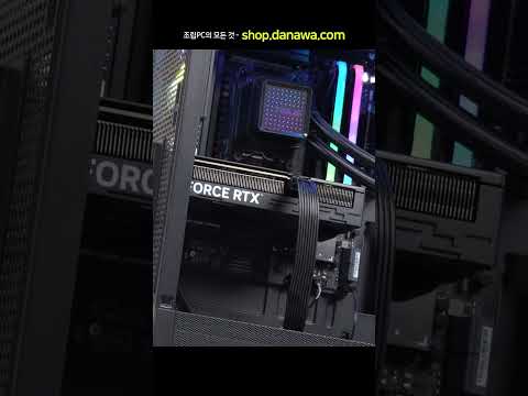 조립PC의 모든 것, 샵다나와 shop.danawa.com