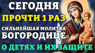 СЕГОДНЯ ПРОЧТИ 1 РАЗ! СИЛЬНЕЙШАЯ МОЛИТВА БОГОРОДИЦЕ О ДЕТЯХ И ИХ ЗАЩИТЕ. Православие.