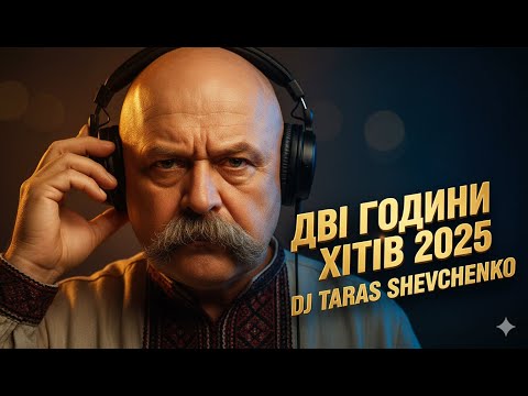 💙💛Найкраща Українська Музика 2025 DJ Тарас Шевченко— 2 години Deep House реміксів легендарних пісень