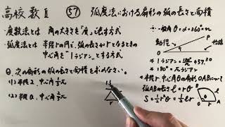 高校数Ⅱ-57  弧度法における扇形の弧の長さと面積