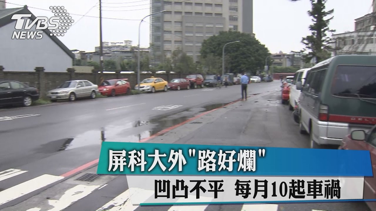 屏科大外路好爛！　凹凸不平每月10起車禍