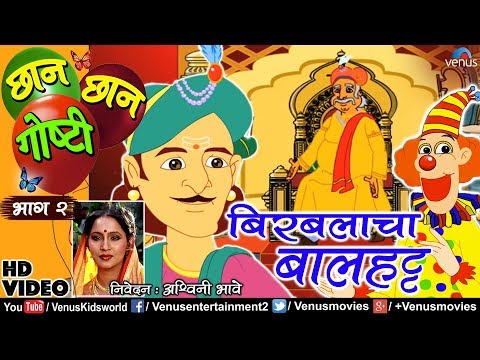 Chhan Chhan Goshti Vol-2| Ashvini Bhave | Birabalacha Baalhatt | Marathi Animated Children's Story 5
