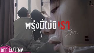 พรุ่งนี้ไม่มีเรา – อั๋น Feeble Heart