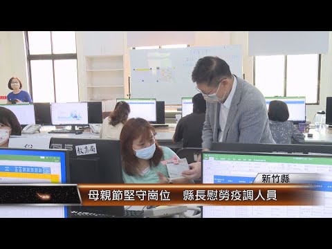 竹縣母親節堅守崗位 縣長慰勞疫調人員│T-NEWS聯播網