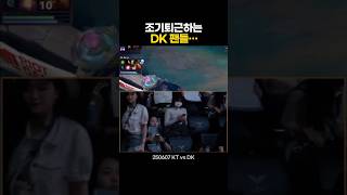 조기퇴근하는 디플러스기아 팬들…