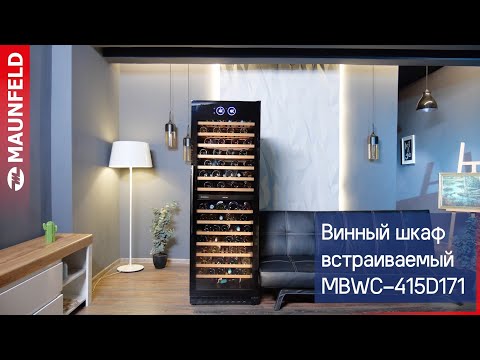 Миниатюра изображения товара Встраиваемый винный шкаф Maunfeld MBWC-415D171